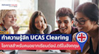 ทำความรู้จักกับระบบ UCAS Clearing อีกหนึ่งโอกาสสำหรับคนอยากเรียนต่อป.ตรีในอังกฤษ
