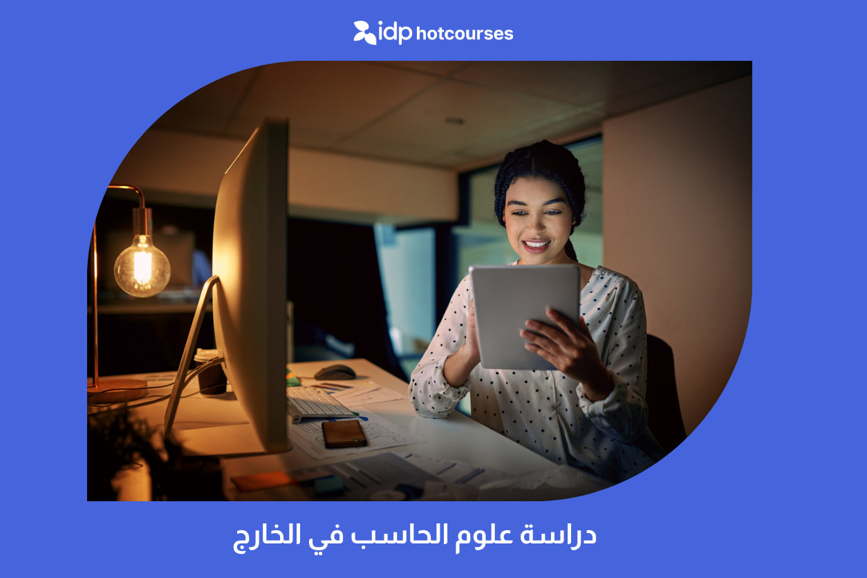دراسة علوم الحاسب في الخارج