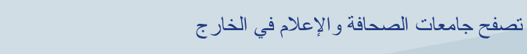 دراسة الإعلام في الخارج 
