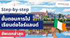 อยากเรียนต่อไอร์แลนด์ควรปักหมุด! สรุปขั้นตอนการเรียนต่อไอร์แลนด์แบบละเอียด อัพเดทล่าสุด