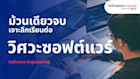 เจาะลึกเรียนต่อสาขา Software Engineering วิชา มหาวิทยาลัยระดับโลก พร้อมโอกาสทำงานต่อนอก
