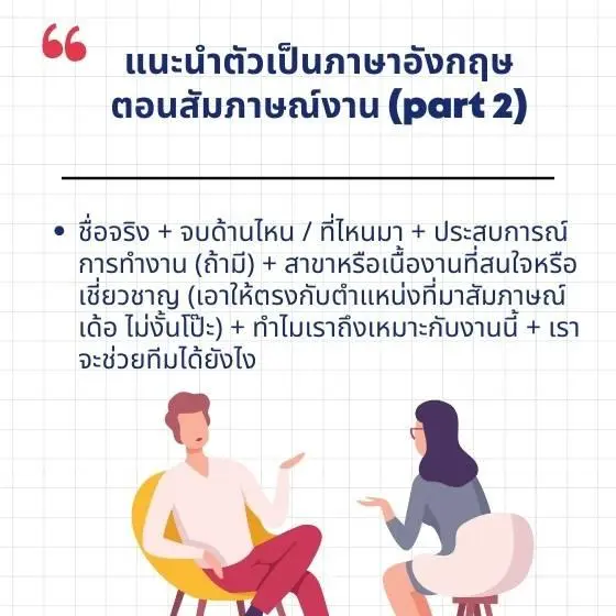 รวมวิธีแนะนำตัวภาษาอังกฤษ แนะนำตัวเป็นภาษาอังกฤษในห้องเรียน ที่ทำงาน  หรือสถานการณ์อื่น ๆ