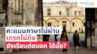 คะแนนภาษาอังกฤษไม่ผ่าน เกรดไม่ถึง ยังเรียนต่อนอกได้ไหม