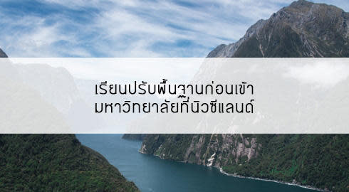 เรียนที่นิวซีแลนด์