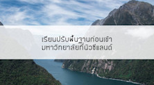 เรียนปรับพื้นฐานก่อนเข้ามหาวิทยาลัยที่นิวซีแลนด์
