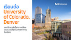 เรียนต่อ University of Colorado, Denver มหาวิทยาลัยใจกลางเมืองเดนเวอร์ โอกาสทำงานต่อสูง