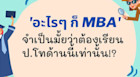 ‘อะไรๆ ก็ MBA’ จำเป็นมั้ยว่าต้องเรียนป.โทด้านนี้เท่านั้น!?