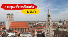 7 เหตุผลที่ควรเรียนต่อสาขาธุรกิจที่เมืองมิวนิก เยอรมนี