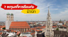 7 เหตุผลที่ควรเรียนต่อสาขาธุรกิจที่เมืองมิวนิก เยอรมนี