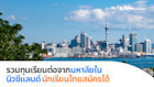 รวมทุนเรียนต่อจากมหาวิทยาลัยในนิวซีแลนด์ นักเรียนไทยสมัครได้