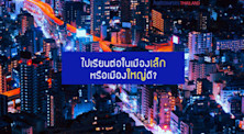 ไปเรียนต่อเมืองใหญ่หรือเมืองเล็กดี