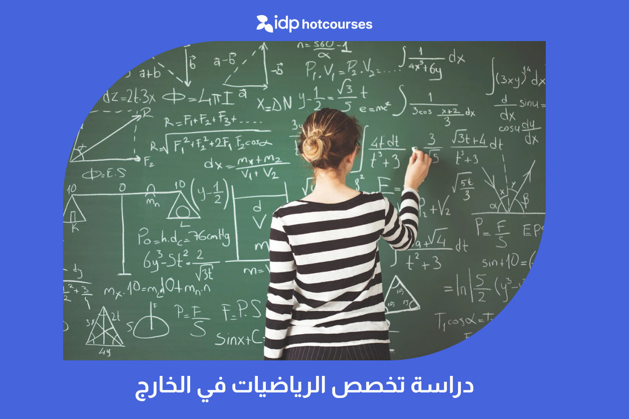 دراسة تخصص الرياضيات في الخارج