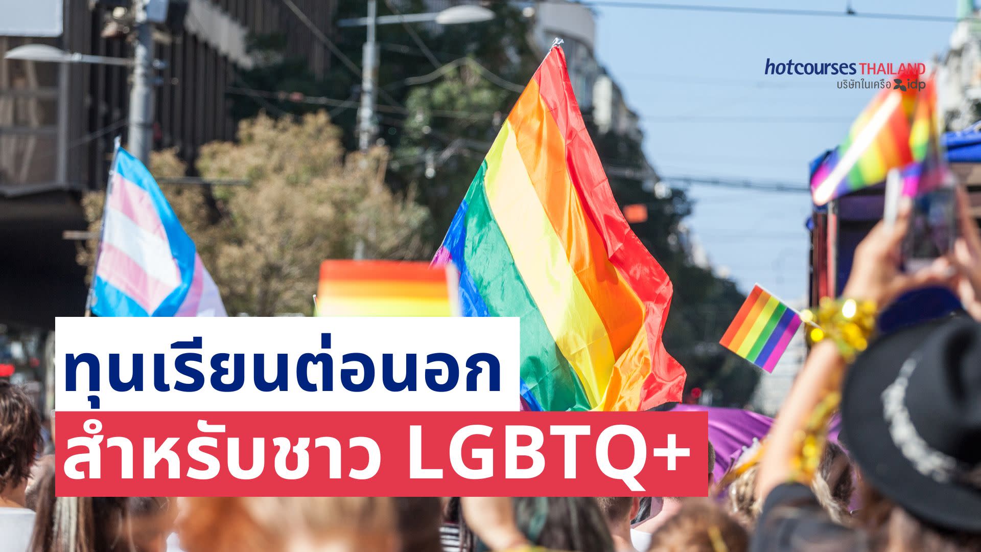 scholarships for international lgbtq students