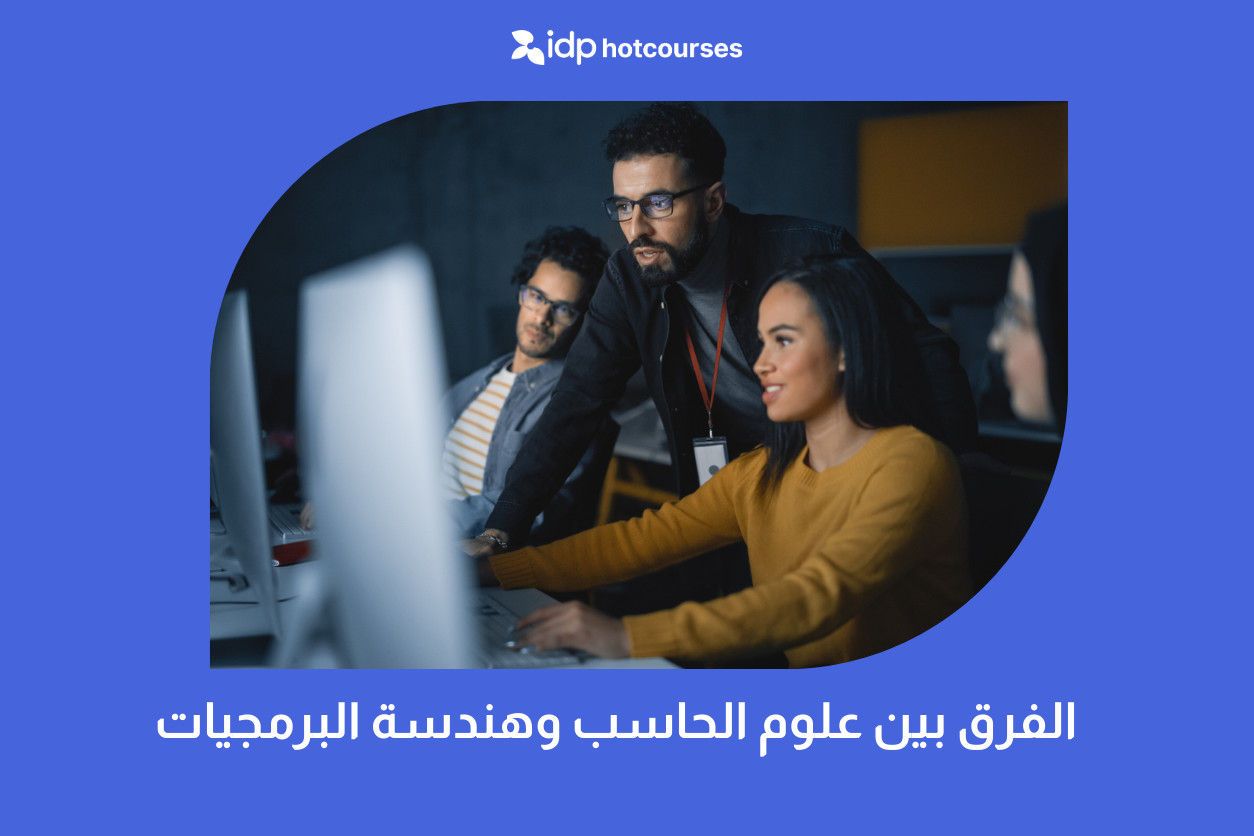الفرق بين علوم الحاسب وهندسة البرمجيات