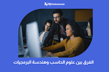 الفرق بين علوم الحاسب وهندسة البرمجيات