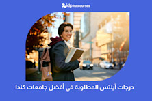 درجات آيلتس المطلوبة في أفضل جامعات كندا