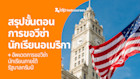 สรุปขั้นตอนการขอวีซ่านักเรียนอเมริกาแบบจัดเต็ม พร้อมเอกสารที่ต้องใช้ อ่านง่าย ที่เดียวจบ