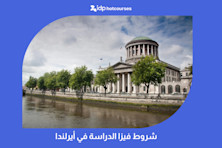 شروط فيزا الدراسة في أيرلندا
