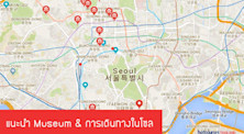 Let's Go to Korea! ไปพิพิธภัณฑ์ในโซลกัน!