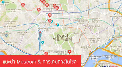 เที่ยว เกาหลี พิพิธภัณฑ์
