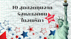 อัพเดต 10 สุดยอดทุนรัฐและเอกชนในอเมริกา
