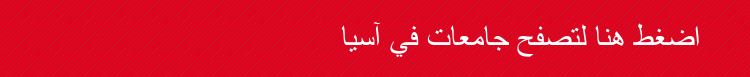 الدراسة في الصين 
