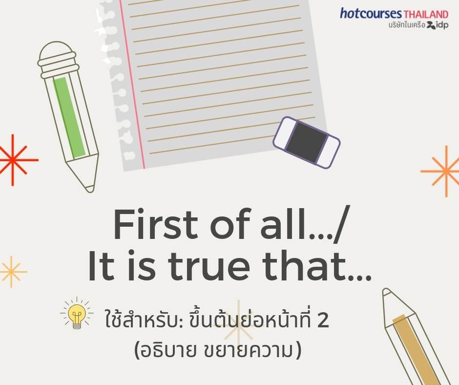 10 คำเริ่มต้นสวยๆ เรียกคะแนนเขียน Essay Ielts Writing