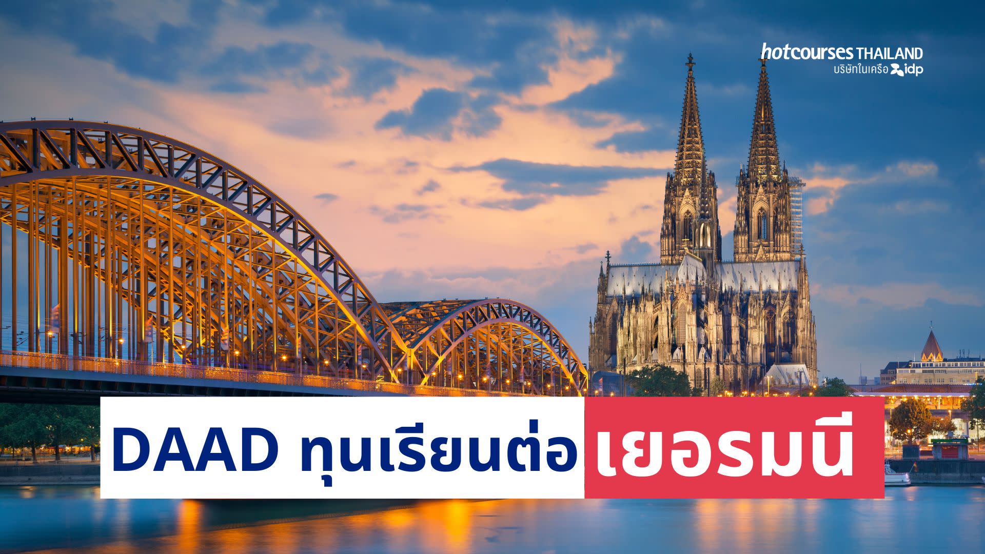 ทุน daad ข้อมูล