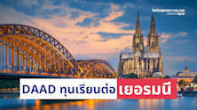 ทุน daad ข้อมูล