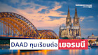 DAAD ทุนเรียนต่อเยอรมนี รวมค่ากินค่าอยู่