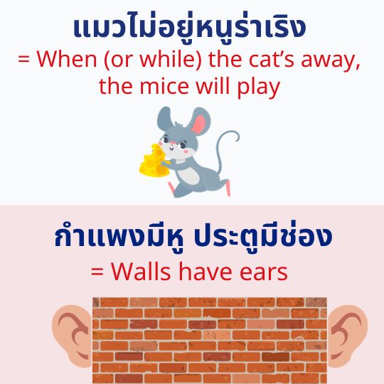 แมวไม่อยู่หนูร่าเริง หน้าต่างมีหู ประตูมีตา ภาษาอังกฤษ สำนวนภาษาอังกฤษ