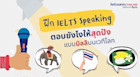 ฝึก IELTS Speaking ตอบยังไงให้สุดปังแบบมิลลิบนเวทีโลก