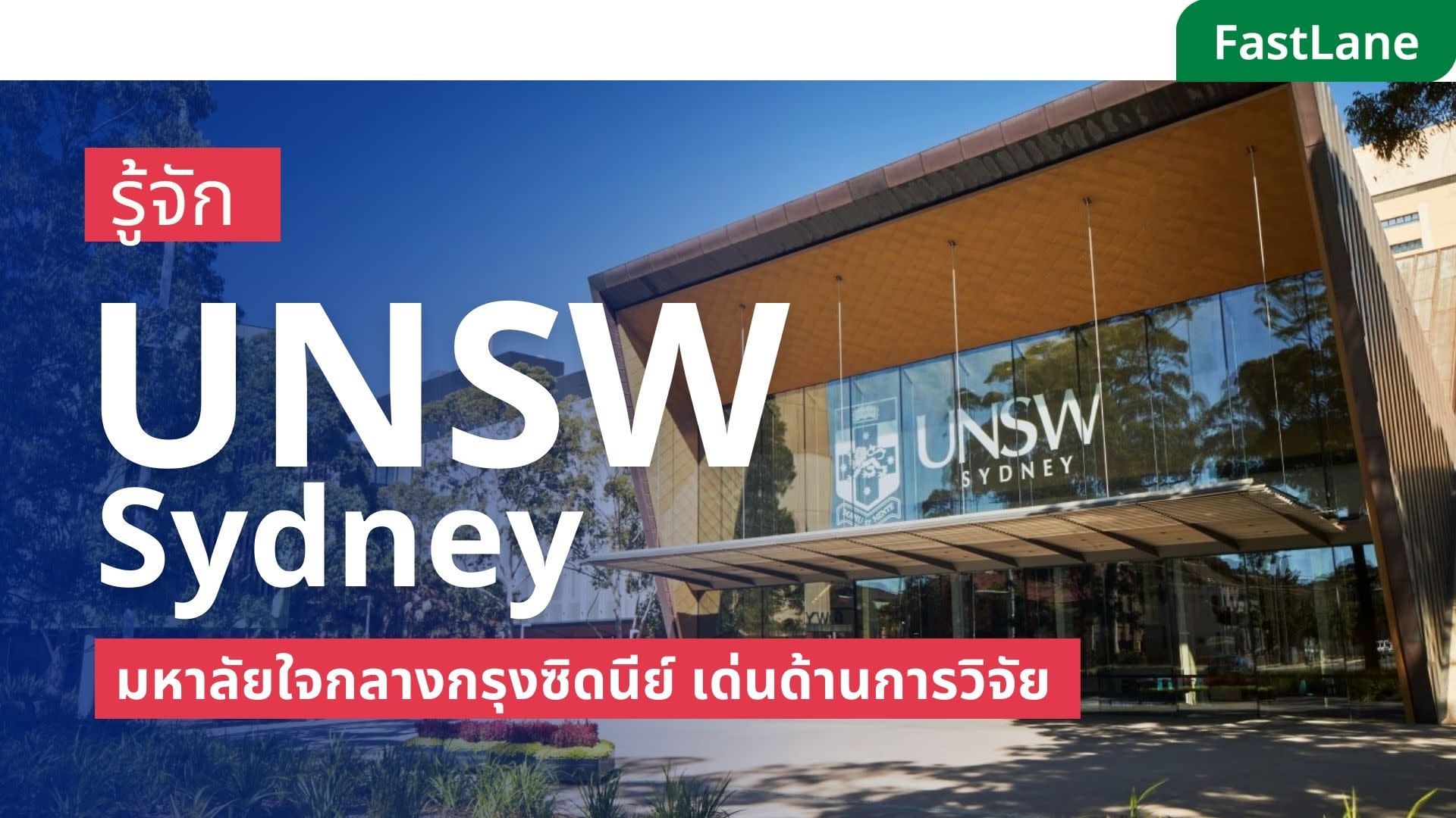 เรียนต่อ UNSW Sydney ในออสเตรเลีย 