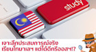 เจาะลึกประสบการณ์จริง เรียนโทมาเลฯ แต่ได้ดีกรีออสฯ!?
