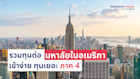 รวมทุนการศึกษามหาวิทยาลัยในอเมริกา เข้าง่าย ทุนเยอะ ภาค 4