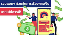 รวมแอพช่วยจัดการเรื่องการเงินและบัญชีรายรับรายจ่าย ไปเรียนต่อต่างประเทศควรโหลด
