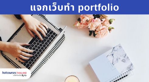 แจกเว็บช่วยทำพอร์ตโฟลิโอ