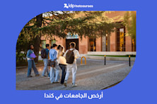 أرخص الجامعات في كندا