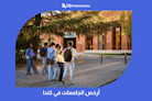 أرخص الجامعات في كندا