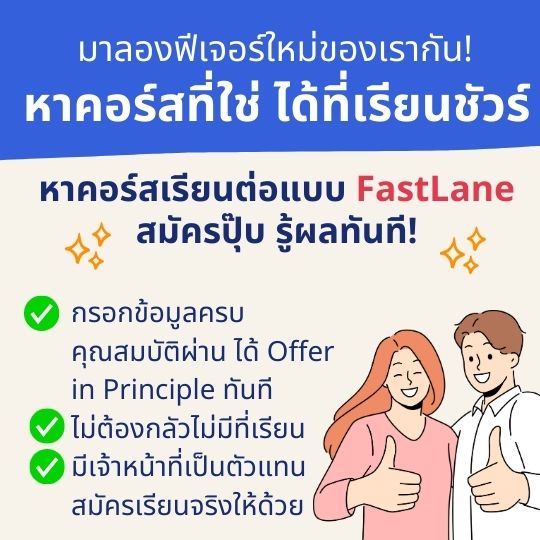 fastlane ค้นหาคอร์สที่สมัครแล้ว รู้ผลทันที