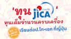 ทุน JICA ทุนเต็มจำนวนครบเครื่อง เรียนป.โท และเอกที่ญี่ปุ่น