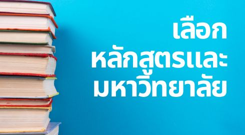 เลือกมหาวิทยาลัย