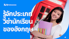 รู้จักประเภทวีซ่านักเรียนของอังกฤษ ก่อนไปเรียนต่ออังกฤษ