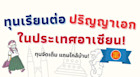 รวมทุนเรียนต่อปริญญาเอก ในประเทศอาเซียน ทุนจัดเต็มแถมใกล้บ้าน