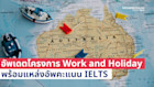 อัพเดตโครงการ Work and Holiday ของออสเตรเลีย พร้อมชี้แหล่งอัพคะแนน ielts