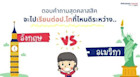 ตอบคำถามคาใจ จะไปเรียนอังกฤษหรืออเมริกาดีกว่ากัน by น้องจินต์