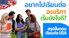 Step-by-step ขั้นตอนการไปเรียนต่ออเมริกา เรียนปริญญาโท เรียนปริญญาตรีใน USA อ่านจบพร้อมบินได้เลย