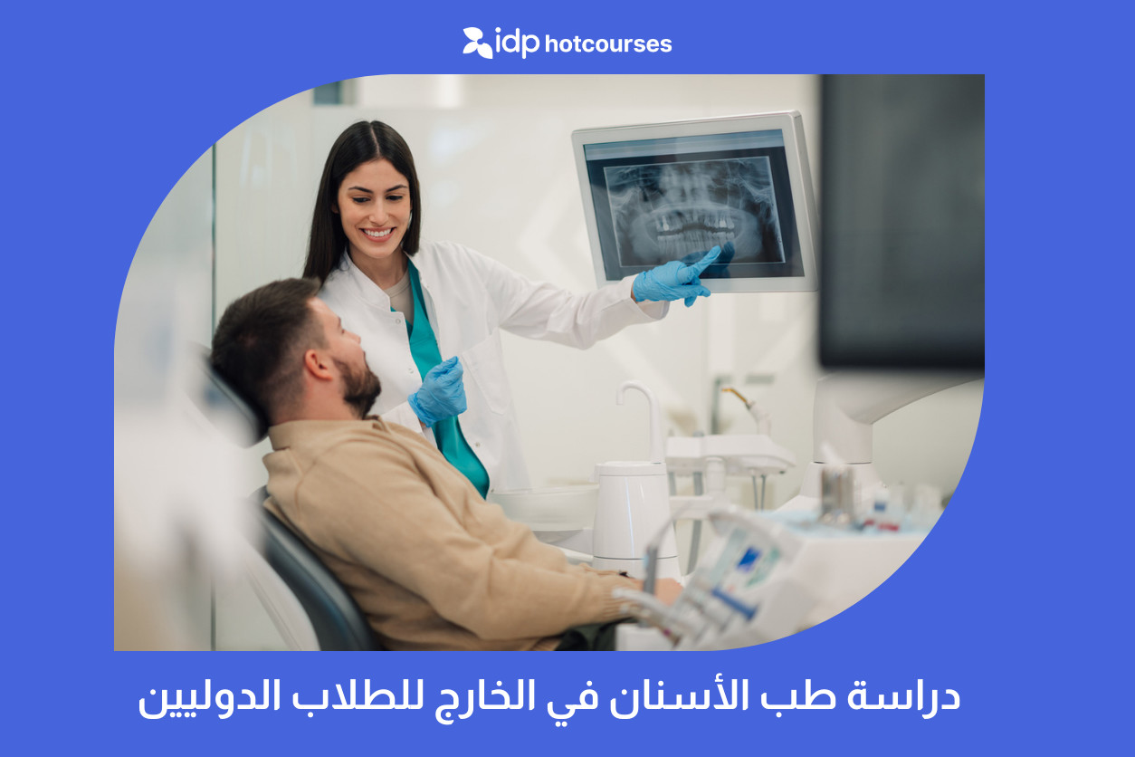 دراسة طب الأسنان في الخارج للطلاب الدوليين