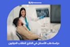 دراسة طب الأسنان في الخارج للطلاب الدوليين