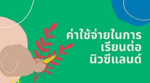 ค่าใช้จ่ายในการเรียนต่อนิวซีแลนด์